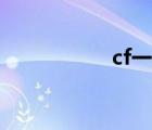 cf一鍵領(lǐng)?。╟f領(lǐng)域）