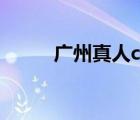 廣州真人cs俱樂部（廣州真人cs）