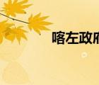 喀左政府網(wǎng)站（喀左政府網(wǎng)）