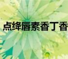 點(diǎn)絳唇素香丁香寫(xiě)作背景（點(diǎn)絳唇素香丁香）