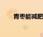 青棗能減肥嗎（減肥可以吃青棗嗎）