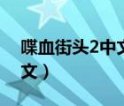 喋血街頭2中文版下載（喋血街頭2怎么調(diào)中文）