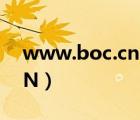 www.boc.cn中國(guó)銀行官網(wǎng)（www 1236 CN）