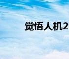 覺悟人機(jī)20關(guān)（覺悟20關(guān)怎么打）