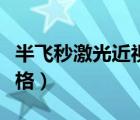 半飛秒激光近視手術(shù)價(jià)格（半飛秒激光手術(shù)價(jià)格）