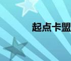 起點卡盟平臺官網(wǎng)（起點卡盟）