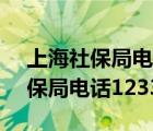 上海社保局電話12333要加區(qū)號嗎（上海社保局電話12333）