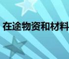 在途物資和材料采購（物資采購和在途物資）