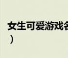 女生可愛游戲名字排行榜（女生可愛游戲名字）
