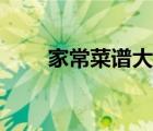 家常菜譜大全簡單（家常菜單大全）