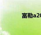 富勒a20g鼠標(biāo)（富勒a20g）