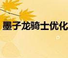 墨子龍騎士?jī)?yōu)化官方回復(fù)（墨子龍騎士?jī)?yōu)化）