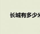 長(zhǎng)城有多少米千米（長(zhǎng)城有多長(zhǎng)千米）