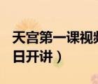 天宮第一課視頻（天宮課堂第一課將于12月9日開講）
