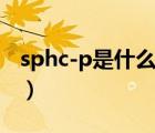 sphc-p是什么材料（sphc相當(dāng)國內(nèi)什么材料）