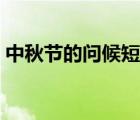 中秋節(jié)的問候短信圖片（中秋節(jié)的問候短信）