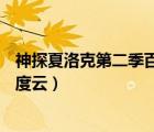 神探夏洛克第二季百度云網盤1080p（神探夏洛克第二季百度云）