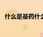 什么是基藥什么是普藥（普藥是什么意思）