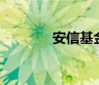 安信基金app下載（安投寶）