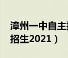 漳州一中自主招生2021資格（漳州一中自主招生2021）