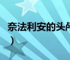 奈法利安的頭顱任務(wù)怎么做（奈法利安的頭顱）