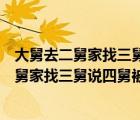 大舅去二舅家找三舅說四舅被五舅騙去六舅家偷（大舅去二舅家找三舅說四舅被五舅騙去）