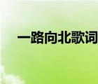 一路向北歌詞冷漠歌詞（一路向北歌詞）
