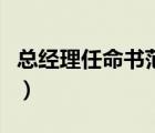 總經(jīng)理任命書(shū)范本怎么寫(xiě)（總經(jīng)理任命書(shū)范本）