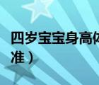 四歲寶寶身高體重標準（一歲寶寶身高體重標準）