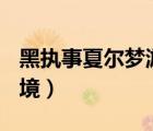 黑執(zhí)事夏爾夢(mèng)游仙境（黑執(zhí)事ova夏爾夢(mèng)游仙境）