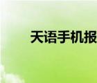 天語手機報價圖片（天語手機報價）