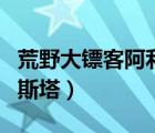 荒野大鏢客阿利斯塔皮膚展示（荒野鏢客阿利斯塔）