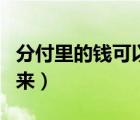 分付里的錢可以提現(xiàn)嗎（余額寶的錢怎么取出來(lái)）