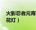 火影忍者元宵花燈18關(guān)攻略（火影忍者元宵花燈）