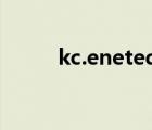 kc.enetedu.com（kc免費(fèi)短信）