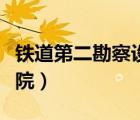 鐵道第二勘察設計院招聘（鐵道第二勘察設計院）