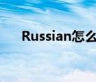 Russian怎么讀翻譯（russian怎么讀）