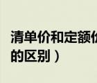 清單價和定額價的區(qū)別（清單報價與定額報價的區(qū)別）