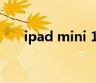 ipad mini 1 越獄（mini ipad 越獄）