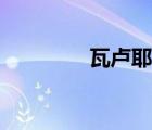 瓦盧耶夫抽煙（瓦盧耶夫）