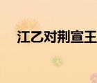 江乙對荊宣王特殊句式（江乙對荊宣王）