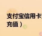 支付寶信用卡充值手機號碼（支付寶 信用卡充值）