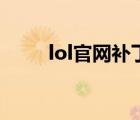 lol官網(wǎng)補(bǔ)丁包下載（lol最新補(bǔ)?。?/>
                                    </a>
                                                </div>
                                    <div   id=