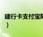 建行卡支付寶限額多少（建行支付寶卡通限額）