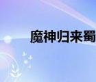 魔神歸來蜀客在線閱讀（魔神歸來）