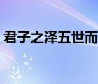 君子之澤五世而斬意思（君子之澤五世而斬）