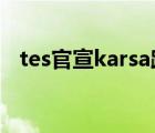 tes官宣karsa跨年晚會（TES官宣Karsa）