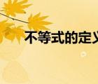 不等式的定義域解集（不等式的定義）
