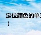 定位顏色的單元格（excel中怎么定位選顏色）
