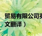 貿(mào)易有限公司英文翻譯縮寫（貿(mào)易有限公司英文翻譯）